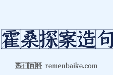 霍桑探案造句是什么意思的图片